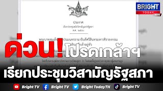 ราชกิจจาฯ เผยแพร่โปรดเกล้าเรียกประชุมวิสามัญรัฐสภา23 พ.ค.เป็นต้นไป ให้ความเห็นชอบกรรมการองค์กรอิสระ