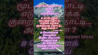 பதில சொல்லுங்க பாஸ்|Answer me Boss|தினந்[தோ(2)]றும் விடுகதைகள்|Daily two riddles@iyappanideas