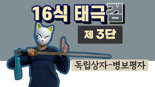 ⋆태극검 배우기⋆ 16식﹝제3단﹞