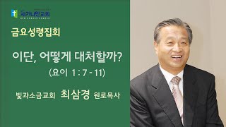 22.02.25  (금) 금요성령집회 (최삼경 원로목사 _ 빛과소금교회)