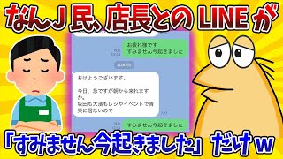 【2ch面白スレ】なんJ民、店長へのLINEが「すみません今起きました」しかないwww【ゆっくり】