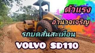 รถบด วอลโว่SD110 บดถนนลูกรังงานอบต.