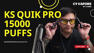 รีวิว พอตใช้แล้วทิ้ง KS Quik Pro 15000 Puffs ที่น่าจับตามองในปี 2025 สามารถถอดแท้งน้ำยาเปลี่ยนได้