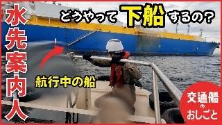 大型船を導くパイロット(水先案内人)送迎🚢航行中の船舶に接舷して移乗する緊迫の瞬間に密着！