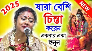 যারা বেশি চিন্তা করেন কীর্তিনটি একবার একা শুনুন ! সম্পা গোস্বামী কীর্তন ! sampa goswami kirtan 2025