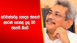 කර්මාන්තවල යෙදෙන ජනතාව අසරණ නොකළ යුතු බව ජනපති කියයි |Siyatha News