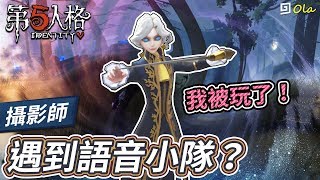 【第五人格】🎭攝影師：約瑟夫遇到語音小隊？【歐拉】Identity V