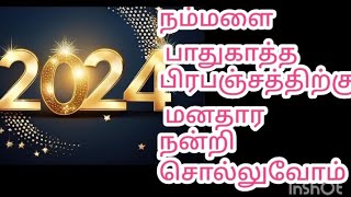 2024 இந்த ஆண்டிற்கும் பிரபஞ்சத்திற்கு  நன்றி சொல்லி 2025 நம் மனதில் சந்தோசமாக வரவேற்போம்..