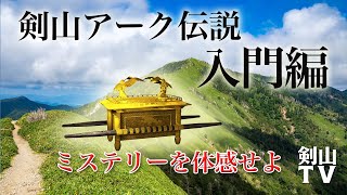 剣山TV  剣山アーク伝説入門篇　実際に登山しミステリーを体感してください。