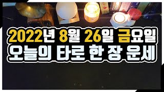 [오늘의 운세] 8월 26일_금요일