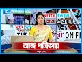 Aj Potrikay | আজ পত্রিকায় | ১০ জুন, ২০২৩ | Rtv News