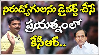 నిరుద్యోగులను డైవర్ట్ చేసే ప్రయత్నంలో కేసీఆర్...|| TeenmarMallanna || QNews || QNewsHD