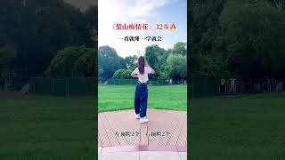 32步《梨山癡情花》 32 steps Lishan Love Flower