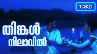 Thinkal Nilaavil|1080pHD|Hariharan pilla happiyanu|Mohanlal|Jyothirmayi|