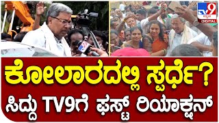 Siddaramaiah: ಕೋಲಾರದಲ್ಲಿ ಸ್ಪರ್ಧೆ ಬಗ್ಗೆ ಸಿದ್ದರಾಮಯ್ಯ ಹೇಳಿದ್ದೇನು?  | Tv9 Kannada