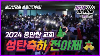 2024년 ⛪충만한 교회🎄성탄축하 전야제✨  #충만한교회  #성탄발표회  #초등찬양