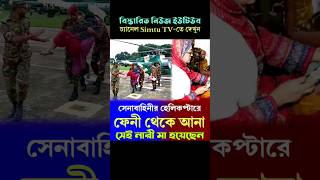 সেনাবাহিনীর হেলিকপ্টারে ফেনী থেকে আনা সেই নারী মা হয়েছেন!#fyp #news #simtutv #Bangladesh