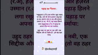 पहाड़ का हिलना #ytshorts #hadees #hadith #islamicstatus #shortsislamic