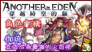 【小燙燙】Another Eden 穿越時空的貓｜角色劇情｜伽琉｜立志成為最強的火焰使