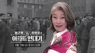 [다큐플렉스 예고] 압구정 김여사의 아파트 연대기, MBC 210813 방송