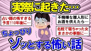 【有益】実際に起きた、ちょっぴりゾッとする怖い話！【ガルちゃんまとめ】