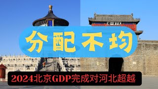 分配不均|2024年北京GDP超越河北|北京学校研学团到澳洲|河北和北京的差距进一步拉开|环北京贫困带|河北和北京惊人的教育医疗差距