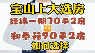 宝山上大板块，经纬城市绿洲1期70平2房🆚和泰苑90平2房，如何选择