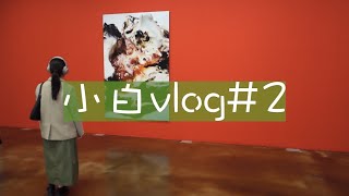 小白vlog#2｜看leica摄影展 \u0026 逛胡同年轻真好 \u0026 地铁偶遇两首诗