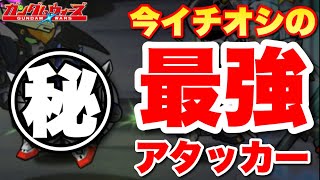 【実況ガンダムウォーズ】今イチオシの最強アタッカー大活躍！！第18回GA-A〜1日目〜