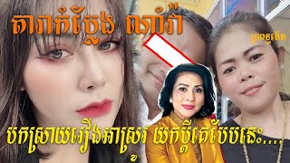 ព័ត៌មានក្ដៅ! តារាកំប្លែង ណាំវ៉ា បកស្រាយរឿងអាស្រូវ យកប្តីគេដោយអះអាងការពារខ្លួនបែបនេះ.....