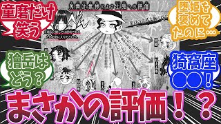 鬼舞辻無惨の上弦の鬼の評価がまさかの内容だったと知った時の反応集【鬼滅の刃 反応集】【柱 反応集】