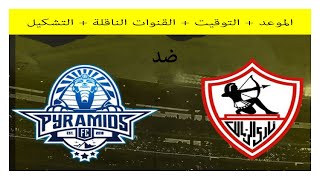 موعد مباراة الزمالك القادمة وبيراميدز في الدوري المصري والقنوات الناقلة.