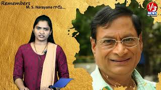 ఎం ఎస్  నారాయణ  ఈయన 3వ తరం .. తెలుగు సినిమా హాస్యనటుడు/V3 NEWS