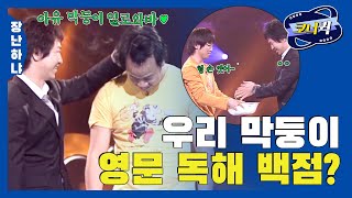 [크큭티비] 장난하냐 : 혀엉 칭찬해줘!! 영문 독해 시험 백점 맞았어!!