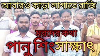 পানু শিং আবারও কাড়া লাগাতে রাজি দেখুন কী বলছে। মরদের কথা।#Panu sing Kara lorai