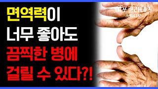 면역력이 떨어졌을 때, 몸에서 발생하는 질병은? 면역 점수 체크하고 면역력 높이는 방법 알아보자!🧐 [건강 읽어드립니다] | 서재걸의학박사