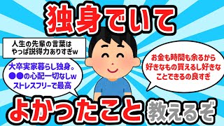 【2ch有益スレ】衝撃すぎｗｗ独身でいてよかったこと教えるぞw w【ゆっくり解説】