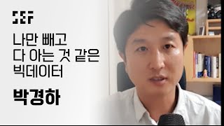 [SEF2021] 빅데이터가 도대체 무엇? 빅데이터 분석가는 또 무엇?