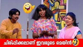 ഇതുകണ്ട് ചിരിച്ചില്ലേലെ അത്ഭുതമുള്ളൂ Malayalam Comedy Stage Show