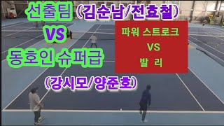 [Tennis]선출팀(김순남/전효철) VS 동호인 슈퍼급(강시모/양준호) 스트로크 VS 발리대결🎾