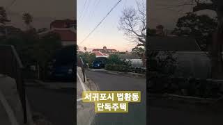 2억5천만원 / 서귀포시 법환동 단독주택 매매