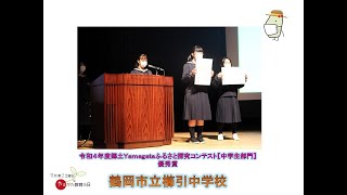 令和４年度郷土Yamagataふるさと探究コンテスト【中学生部門】優秀賞　鶴岡市立櫛引中学校