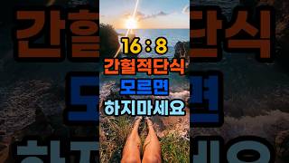 16:8 간헐적단식 특히 여자들이 알아야 할 3가지 (#다이어트#건강정보#오토파지#생체리듬)