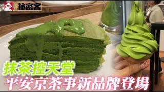 抹茶控照過來 平安京茶事新品牌香濃登場 | 台灣蘋果日報