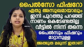 പൈൽസും ഫിഷറും ഉണ്ടെന്ന് കരുതി നാണം കെടേണ്ട |വീട്ടിൽ നിന്ന് ചെയ്യാവുന്ന അത്ഭുദ മരുന്നിതാ