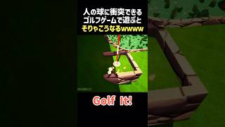 人の球に衝突できるゴルフゲームwwww【Golf It!】 #shorts