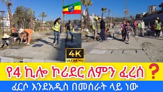 የ4 ኪሎ ኮሪደር ምን ገጠመው ? ፈርሶ በአዲስ ተጀመረ #addis_ababa_walking_tour #habesha #travel #seifuonebs #etvnews