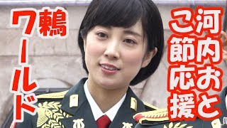 陸自の歌姫　 鶫真衣 「河内おとこ節」応援　  鶫ワールド　 陸上自衛隊中部方面音楽隊　ＯＳＡＫＡ防衛防災フェスティバル2019