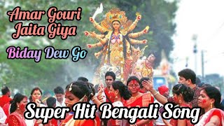 Amar Gouri Jaita Giya | Super Hit Bengali Song | Bidhan Laskar Bengali Song | Bijoya Dashamir Gaan