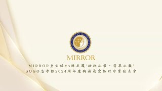 MIRROR皇宣緣vs陳美鳳’珊瑚之最、翡翠之巔’SOGO忠孝館2024周年慶典藏最愛極致珍寶發表會 精華片段